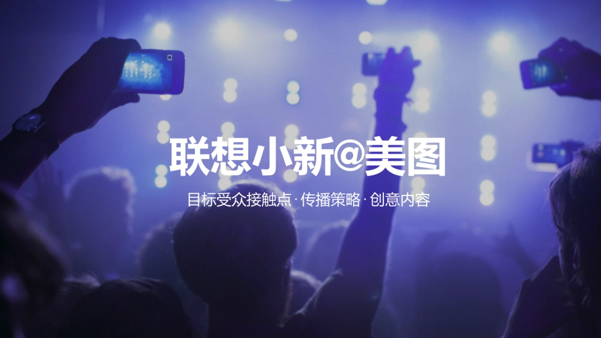 【美图秀秀】联想小新×美图联合营销方案_20170315_第6页