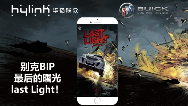【社会化营销】【别克BIP 动漫巨制Last Light 】【华扬联众上海公司】