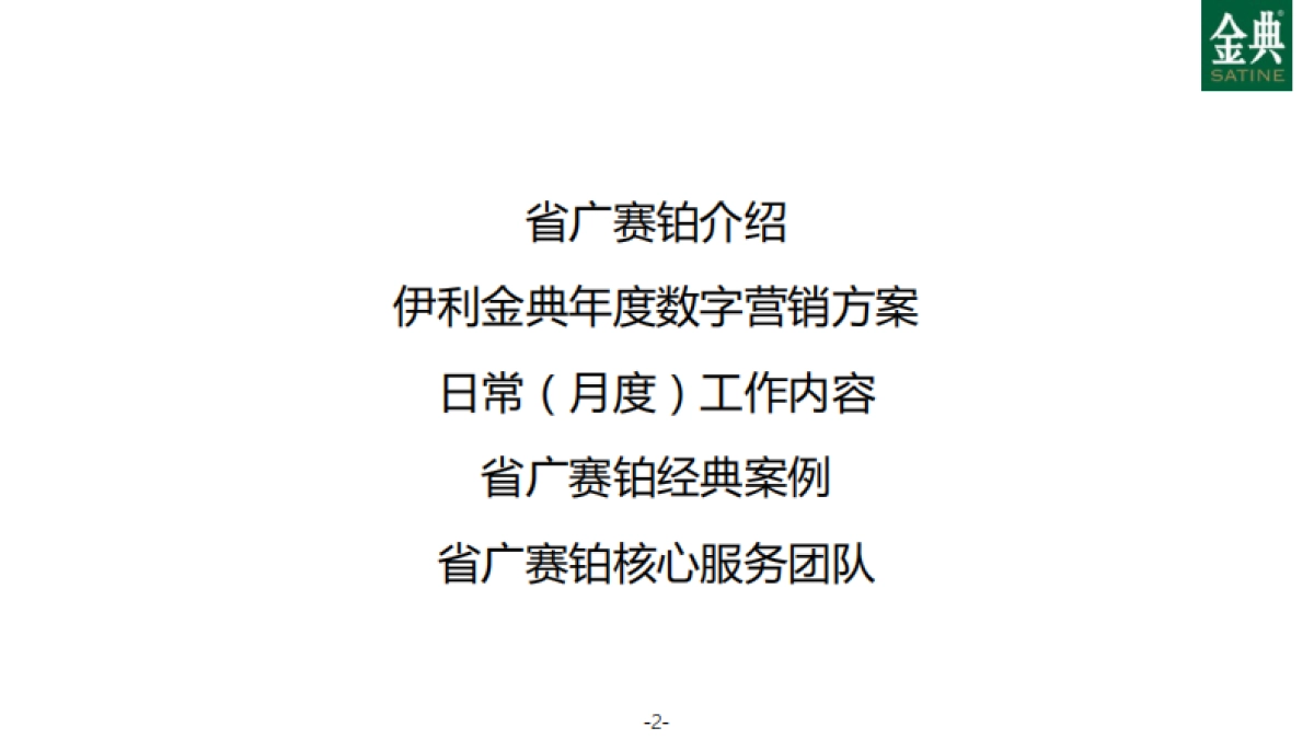 【省广赛铂】年伊利金典年度数字营销方案_第2页