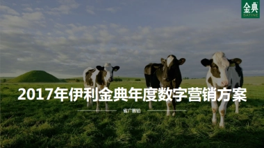 【省广赛铂】年伊利金典年度数字营销方案