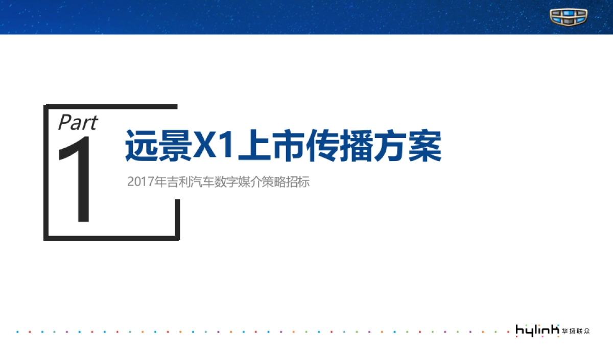 【完整版】2017年吉利汽车数字媒介策略代理服务项目_第2页