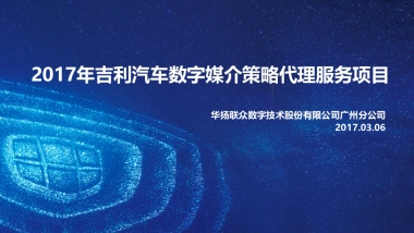 【完整版】2017年吉利汽车数字媒介策略代理服务项目
