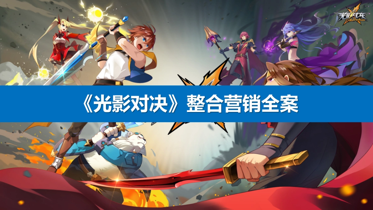 【唯觅互动】光影对决整合营销全案-20171207-38P_第2页