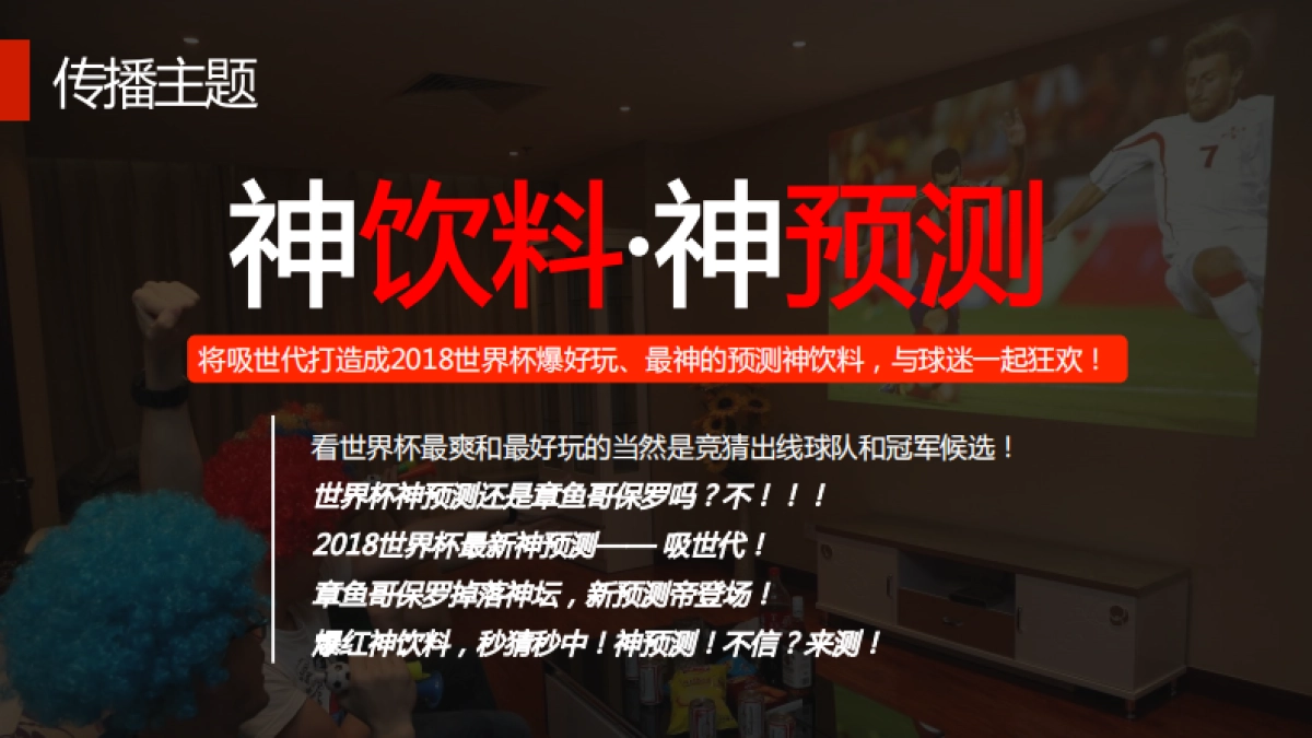 【终】吸世代2018世界杯直播营销传播方案_第3页