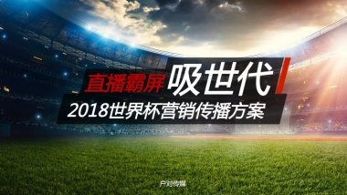 【终】吸世代2018世界杯直播营销传播方案
