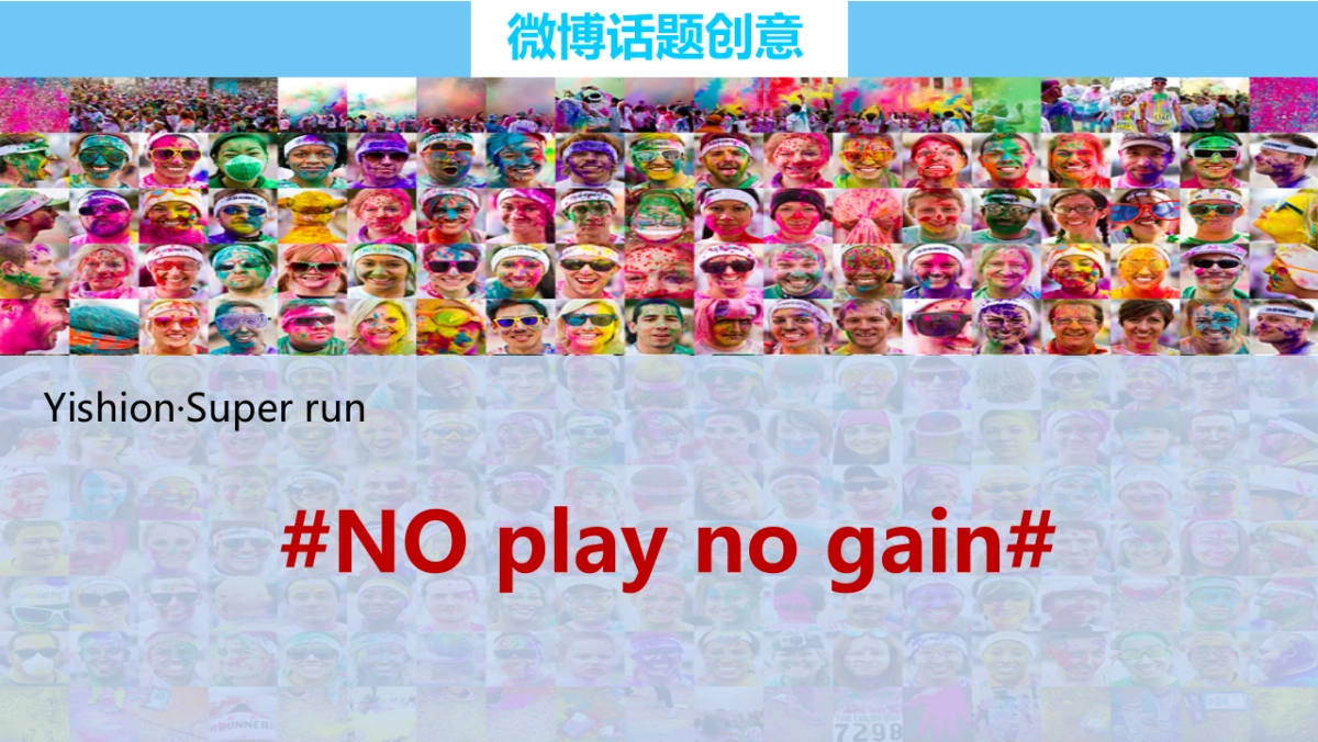 1 SUPER RUN 社会化营销策划案_第10页