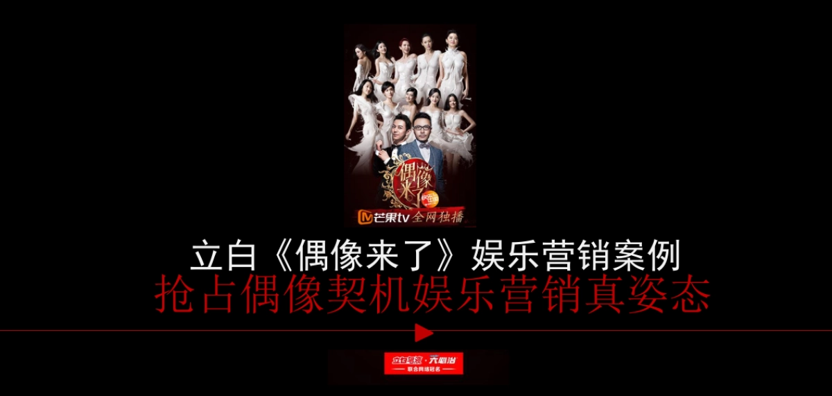 8-立白&《偶像来了》娱乐营销真姿态_第1页