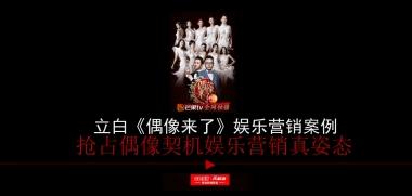 8-立白&《偶像来了》娱乐营销真姿态