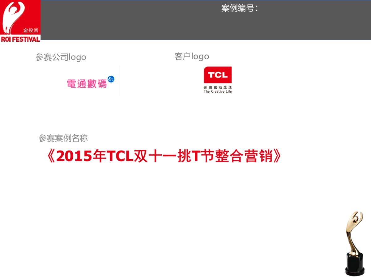 9th金投赏_代理公司组_2015年TCL双十一挑T节整合营销_2016_第1页