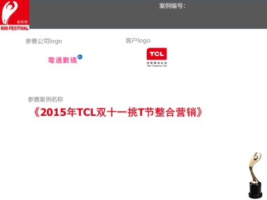 9th金投赏_代理公司组_2015年TCL双十一挑T节整合营销_2016