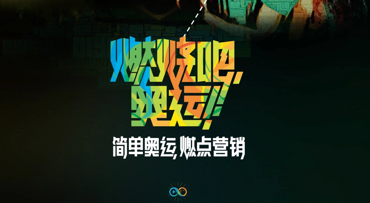 2016里约奥运会营销方案v3_第4页