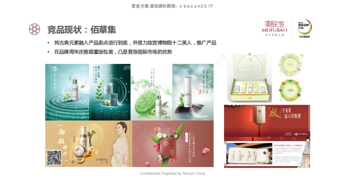 2017 美肤宝 新媒体营销方案_第10页
