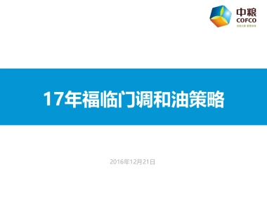 17年福临门调和油策略20161229