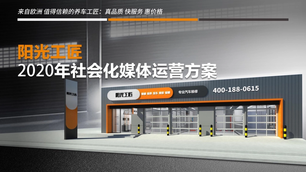 2020年阳光工匠养车社会化营销方案_第1页