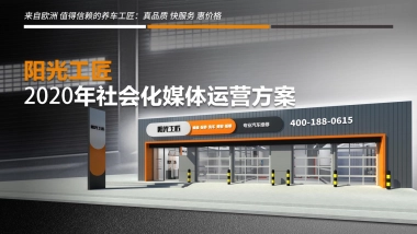 2020年阳光工匠养车社会化营销方案