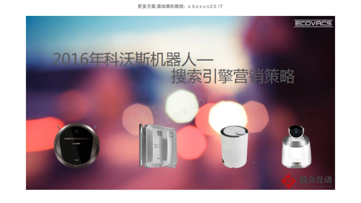 2016 科沃斯机器人 搜索引擎营销策略_第1页