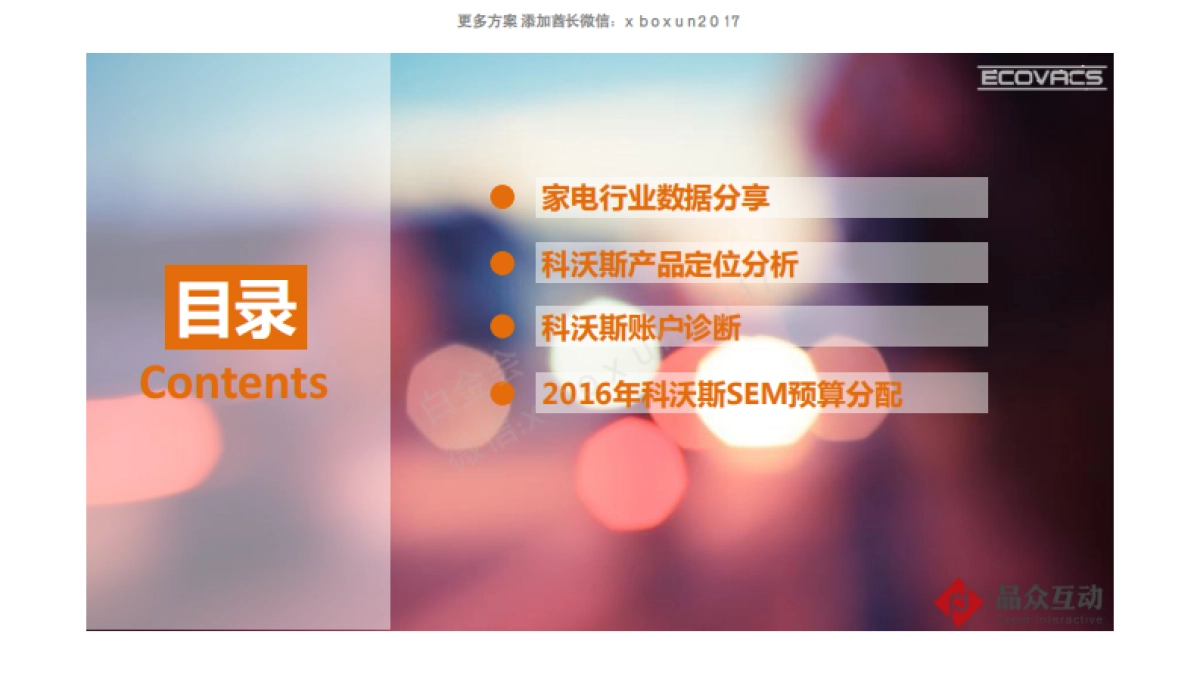 2016 科沃斯机器人 搜索引擎营销策略_第2页