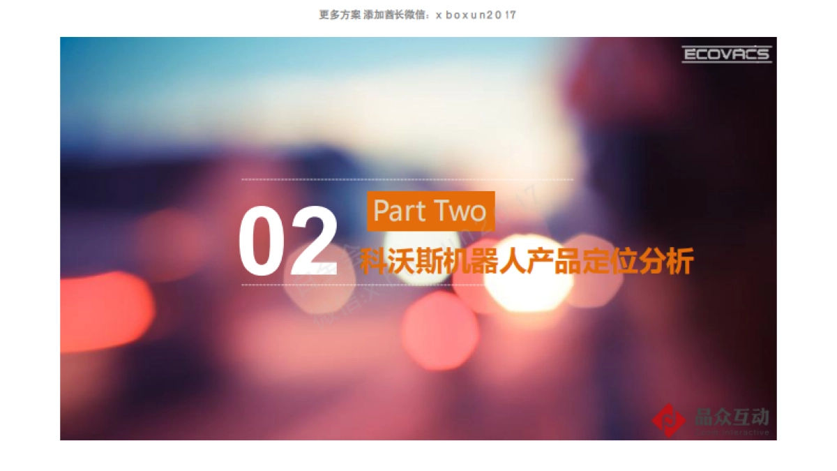 2016 科沃斯机器人 搜索引擎营销策略_第7页