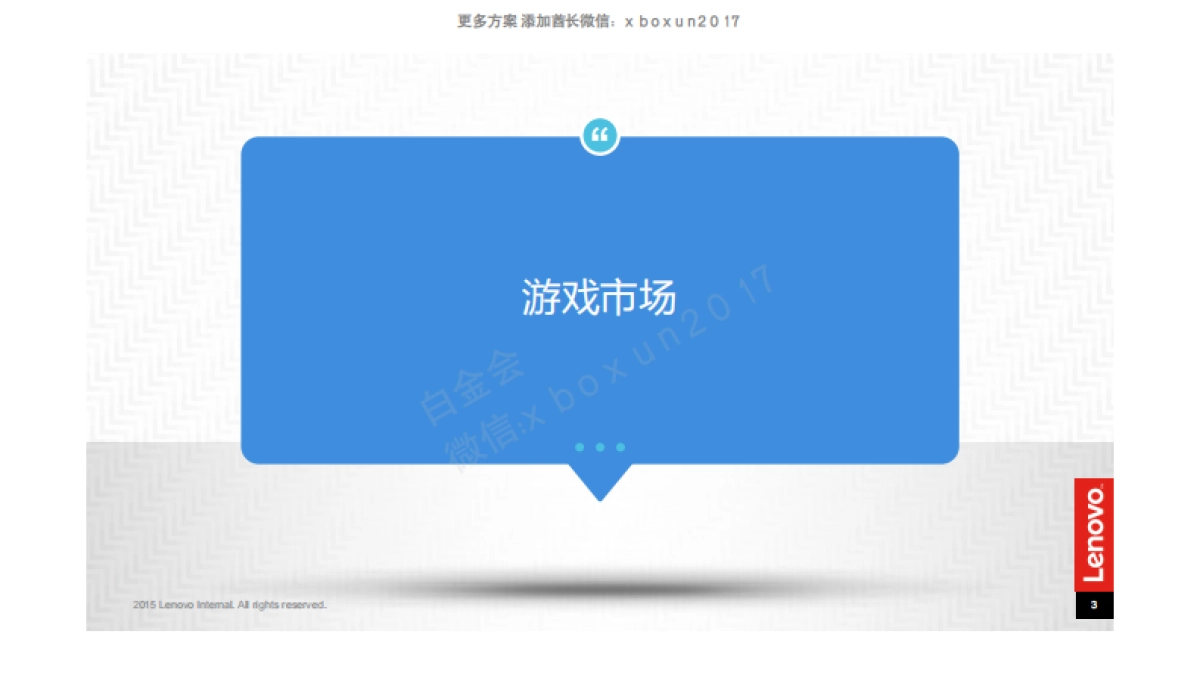 2016 联想拯救者×魔兽电影 整合营销方案_第3页