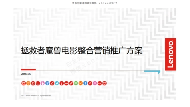 2016 联想拯救者×魔兽电影 整合营销方案