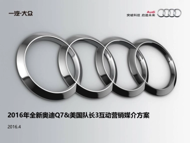 2016年全新奥迪Q7媒介互动营销方案（美队3）（