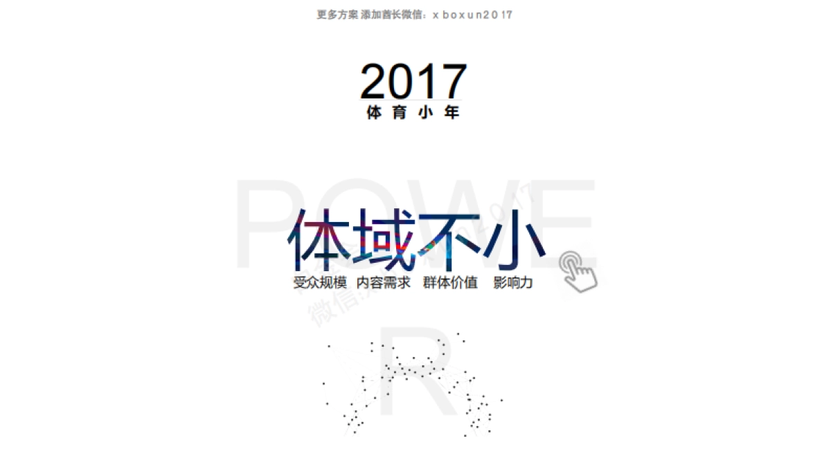 2017 聚力·体域营销0111_第5页