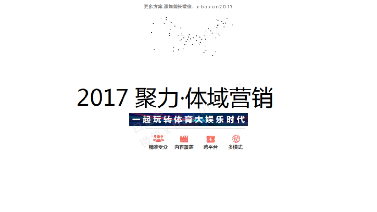 2017 聚力·体域营销0111_第6页