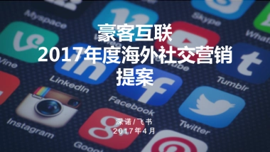 2017-豪客互联度海外社交营销提案byMeetSocial_133页