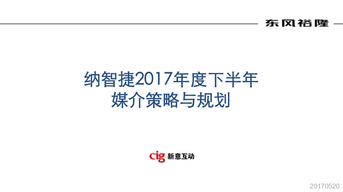 2017年纳智捷下半年媒介策略与规划_第1页