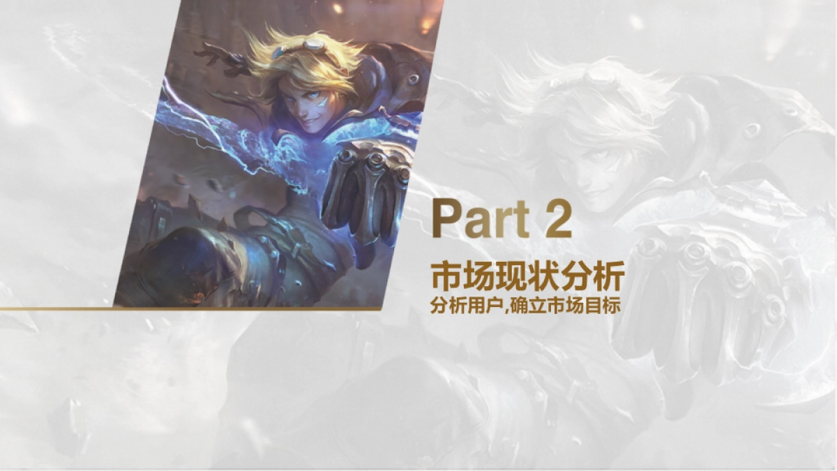 2017年英雄联盟整合营销方案_第10页