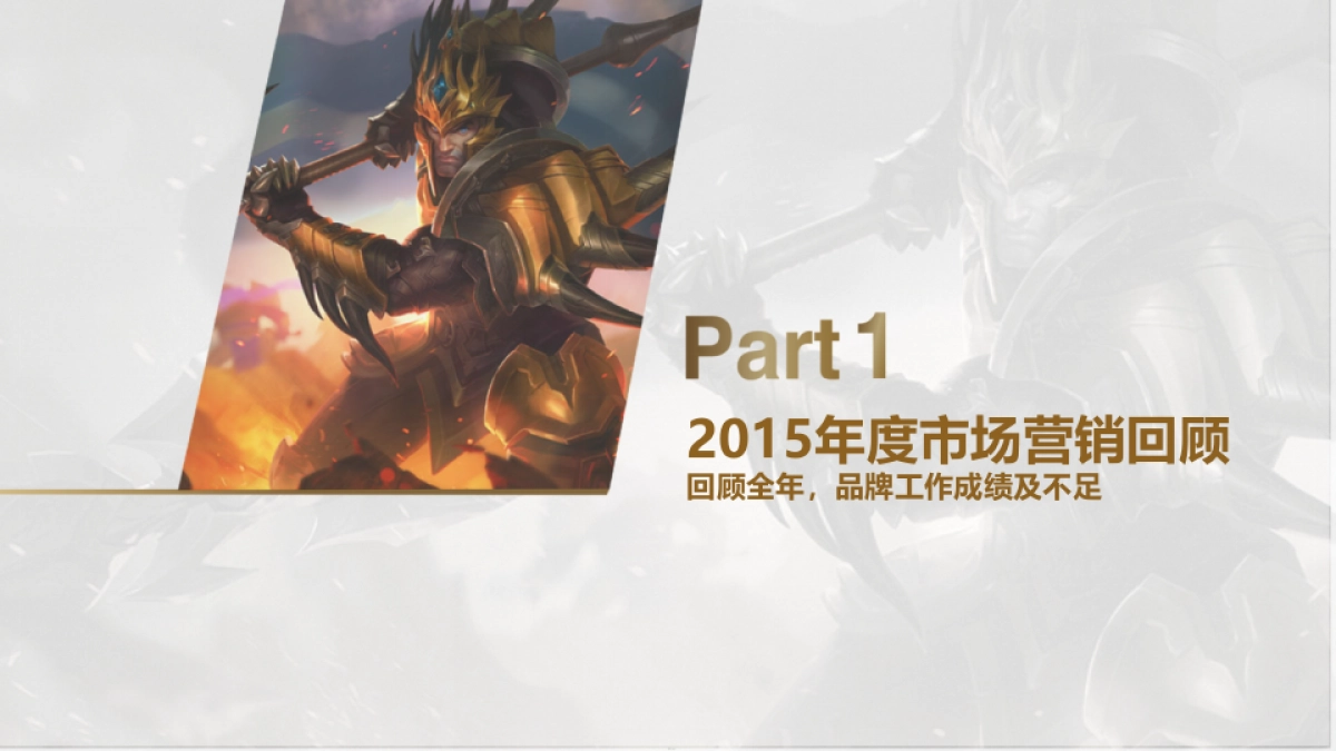 2017年英雄联盟整合营销方案_第3页