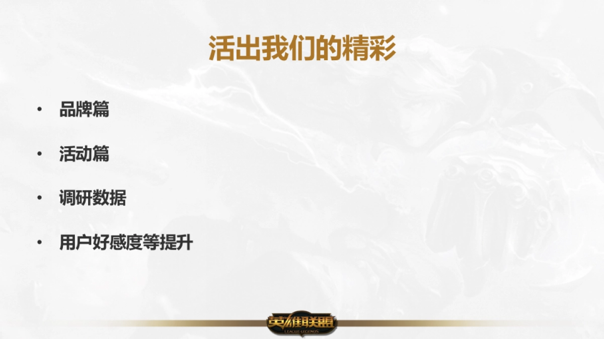 2017年英雄联盟整合营销方案_第6页