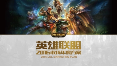2017年英雄联盟整合营销方案