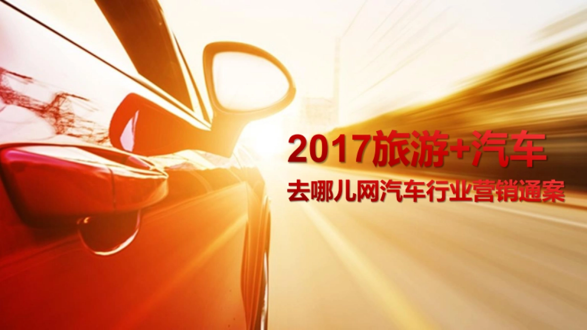-2017去哪儿网汽车行业营销通案_第1页