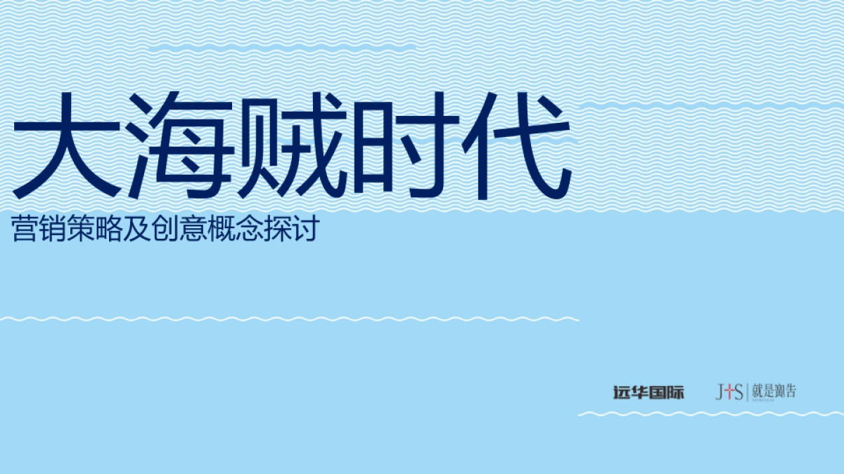 2017远华国际大海贼时代到来营销创意策划案_第1页