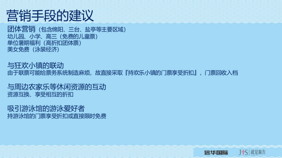 2017远华国际大海贼时代到来营销创意策划案_第9页