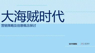 2017远华国际大海贼时代到来营销创意策划案