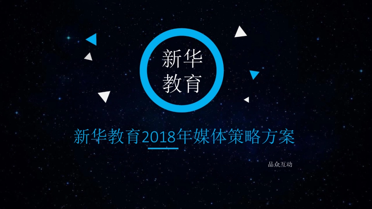 2018 新华教育 年度营销策略_第1页