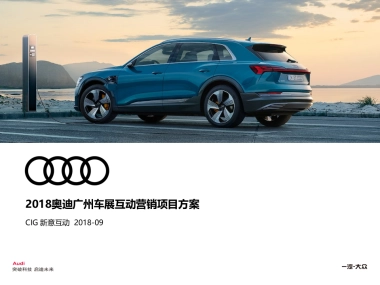 2018奥迪广州车展互动营销项目方案
