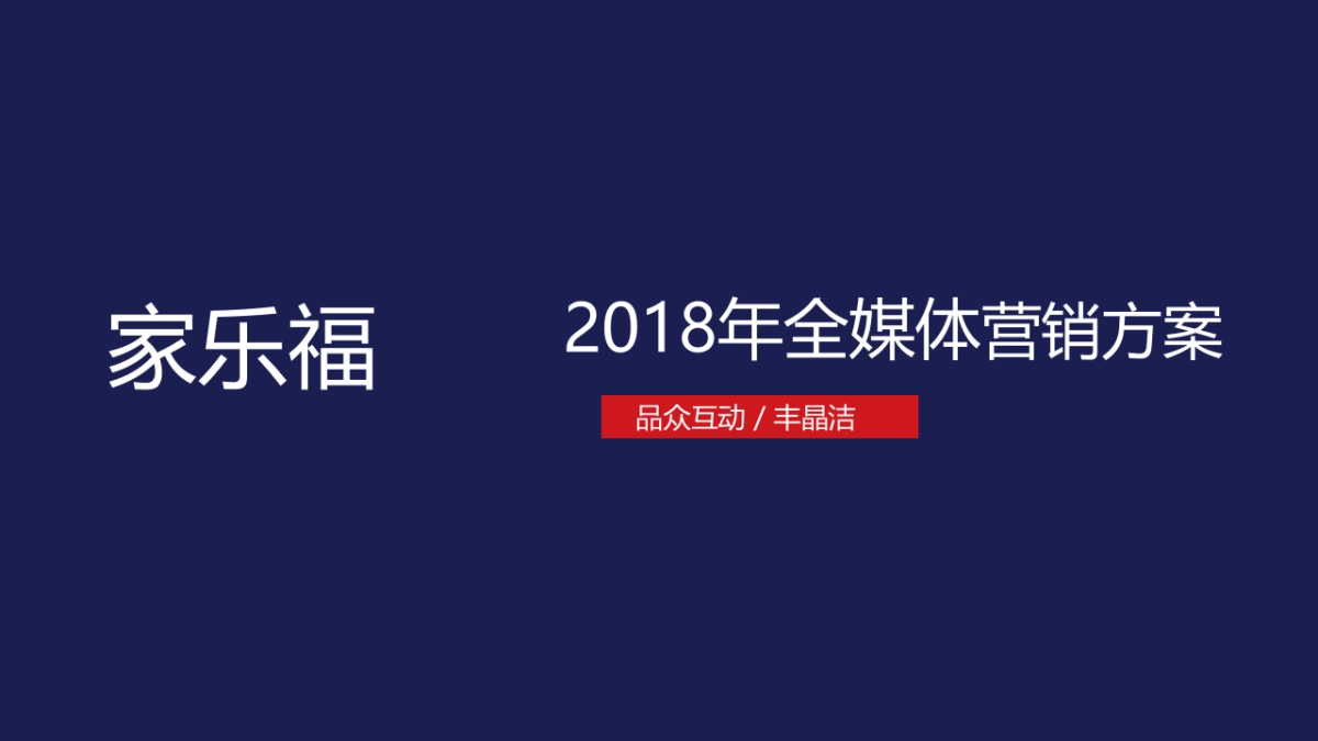 2018家乐福商城全媒体营销方案_第1页