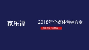 2018家乐福商城全媒体营销方案