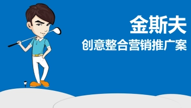 2018金斯夫项目事件营销专题方案