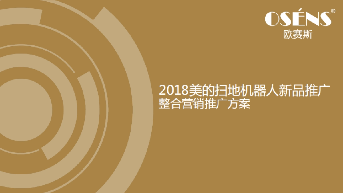 2018美的机器扫地人整合数字营销策划方案_第1页