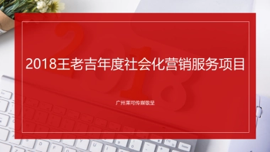 2018王老吉年度社会化营销服务项目