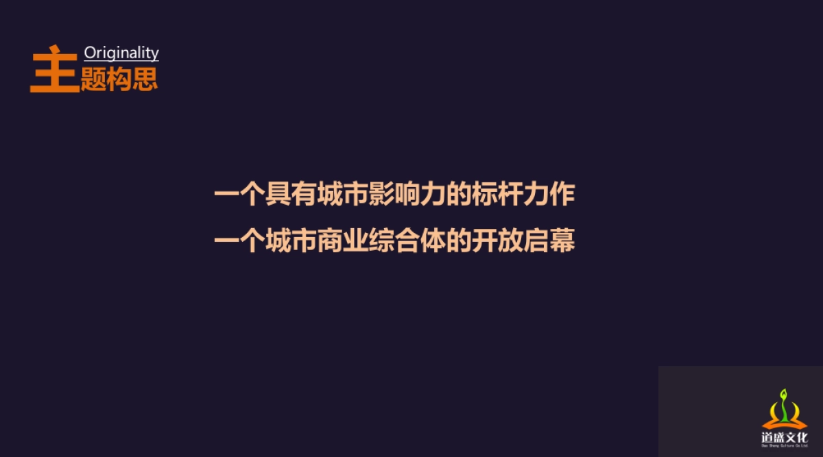 2018新业城市广场营销中心开放盛典方案(道盛文化)0924_第2页