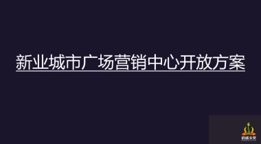 2018新业城市广场营销中心开放盛典方案（道盛文化）0924