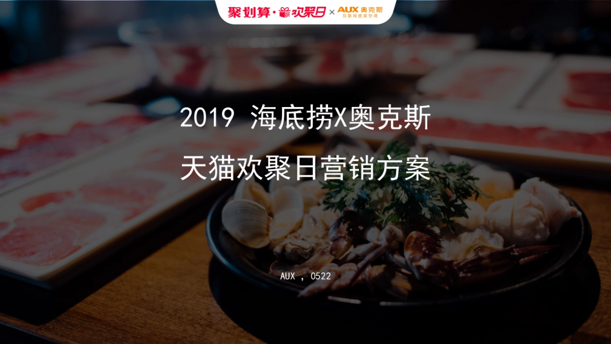 2019“海底捞×奥克斯”天猫欢聚日营销方案_第1页