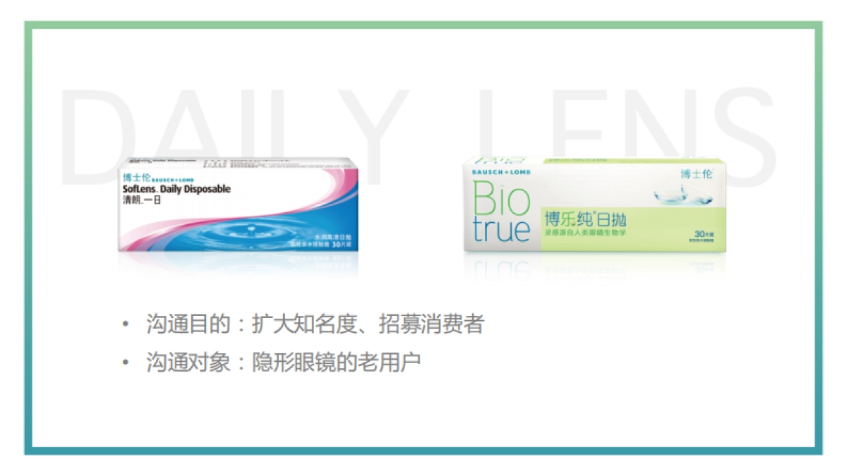 2019博士伦日抛数字营销方案_第2页