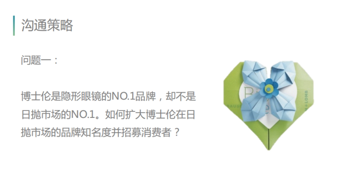2019博士伦日抛数字营销方案_第5页