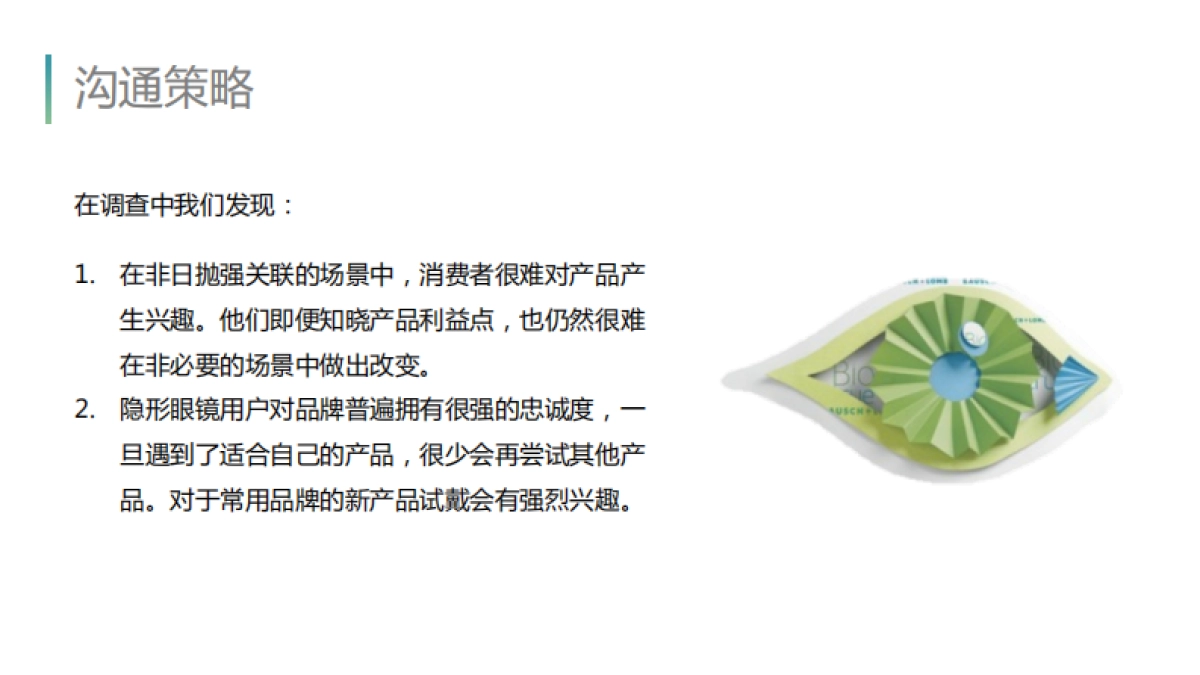 2019博士伦日抛数字营销方案_第7页